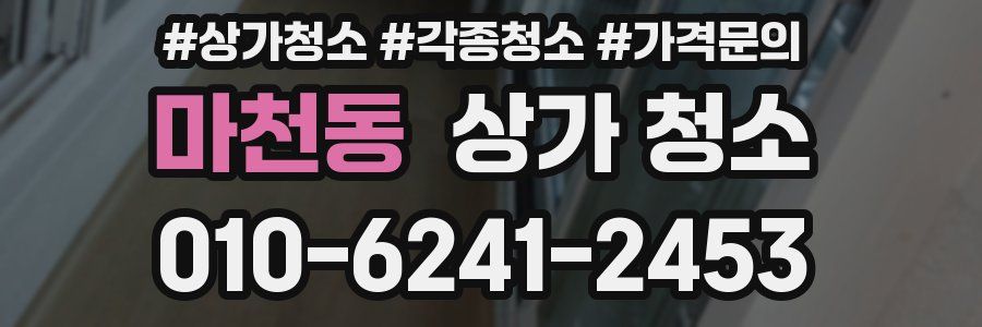 마천동 상가 청소