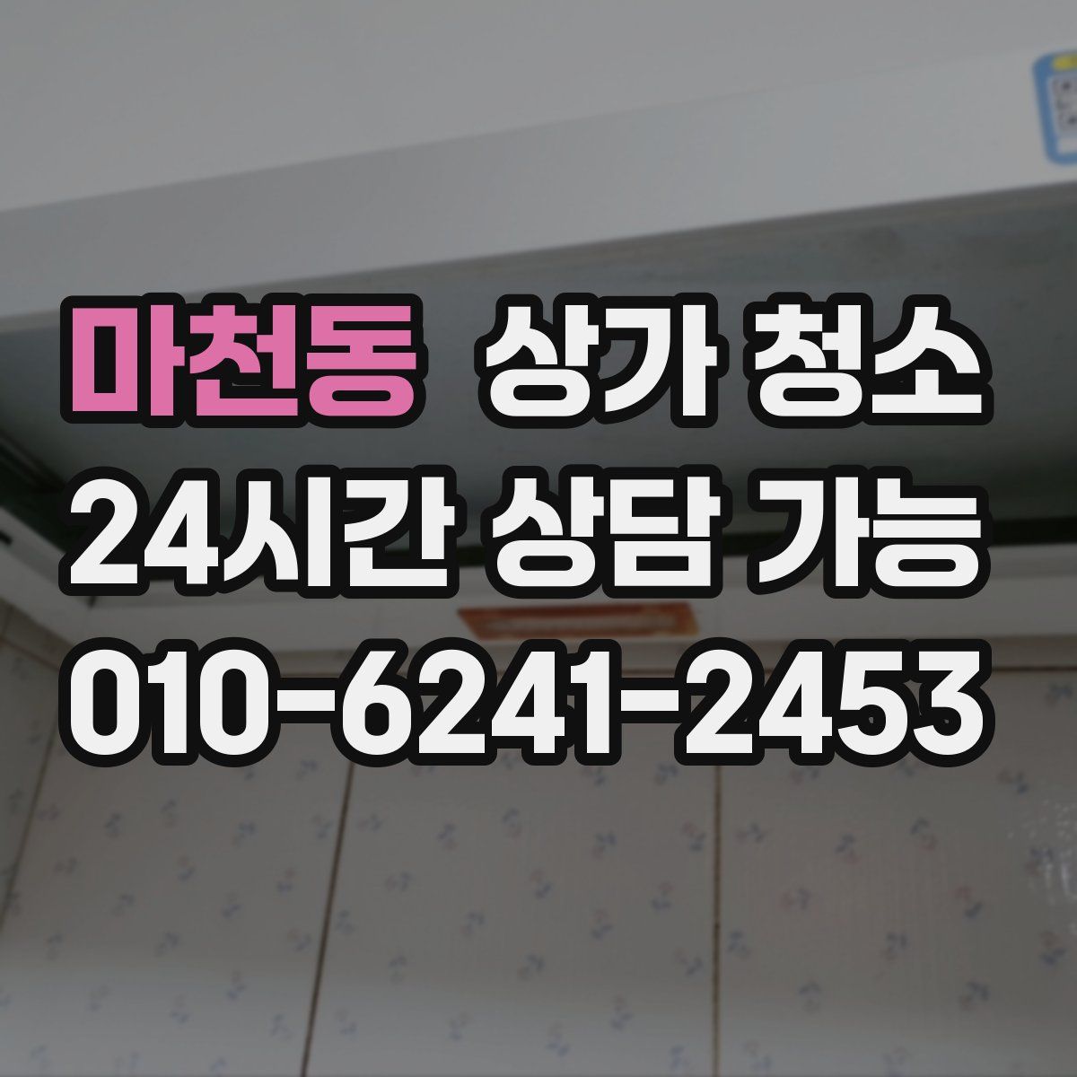 마천동 상가 청소