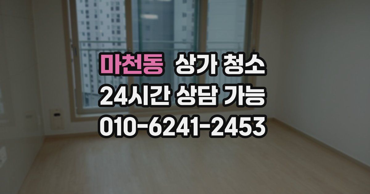 마천동 상가 청소