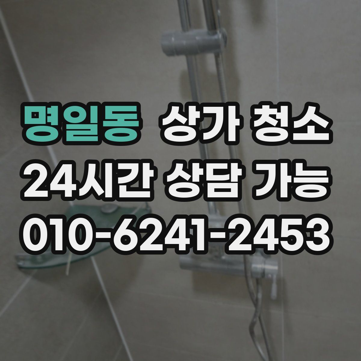 명일동 상가 청소