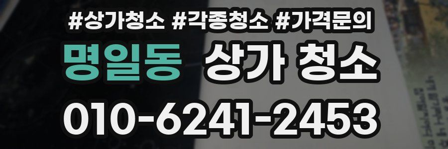 명일동 상가 청소