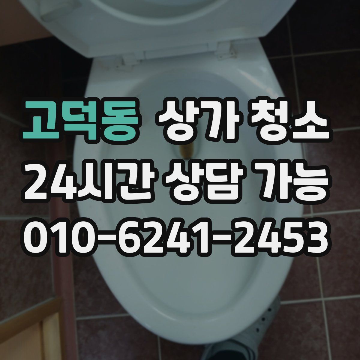 고덕동 상가 청소