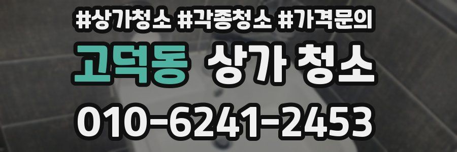 고덕동 상가 청소