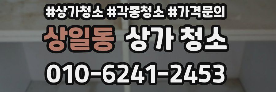 상일동 상가 청소