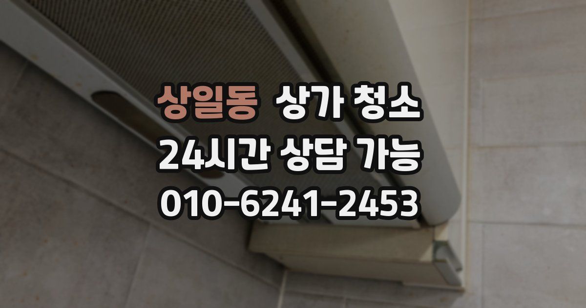 상일동 상가 청소