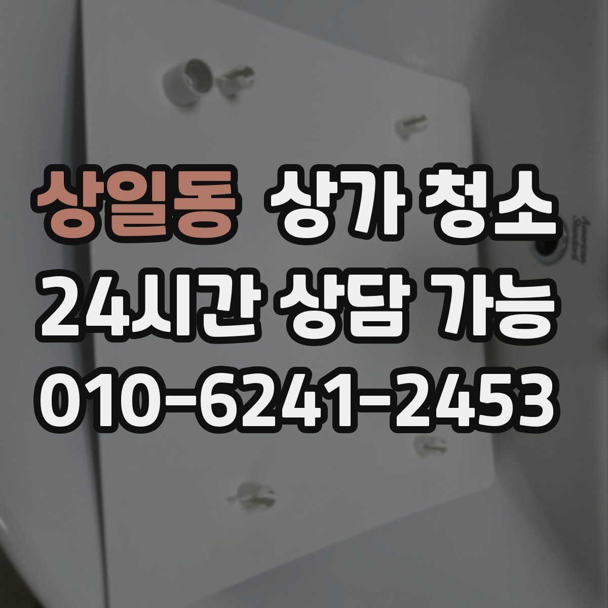 상일동 상가 청소