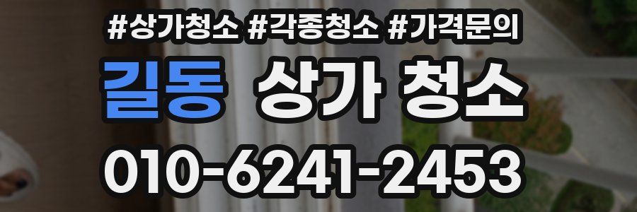 길동 상가 청소