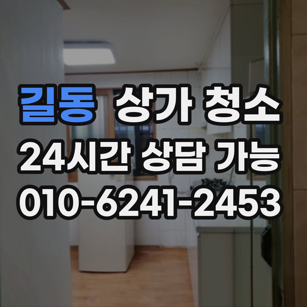 길동 상가 청소
