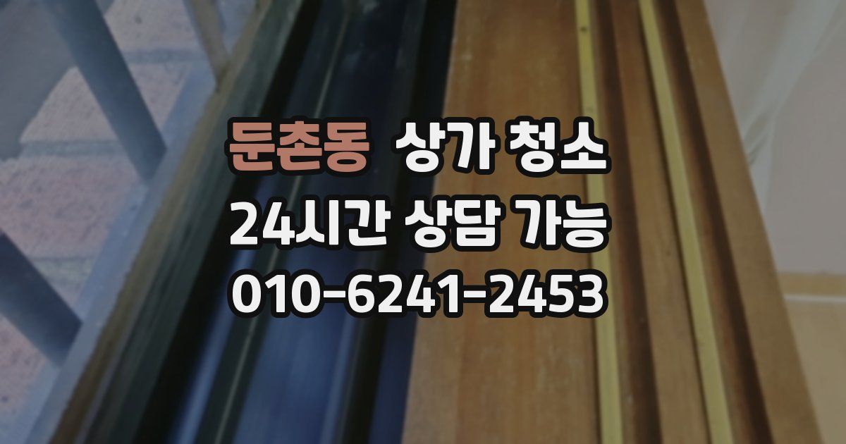 둔촌동 상가 청소