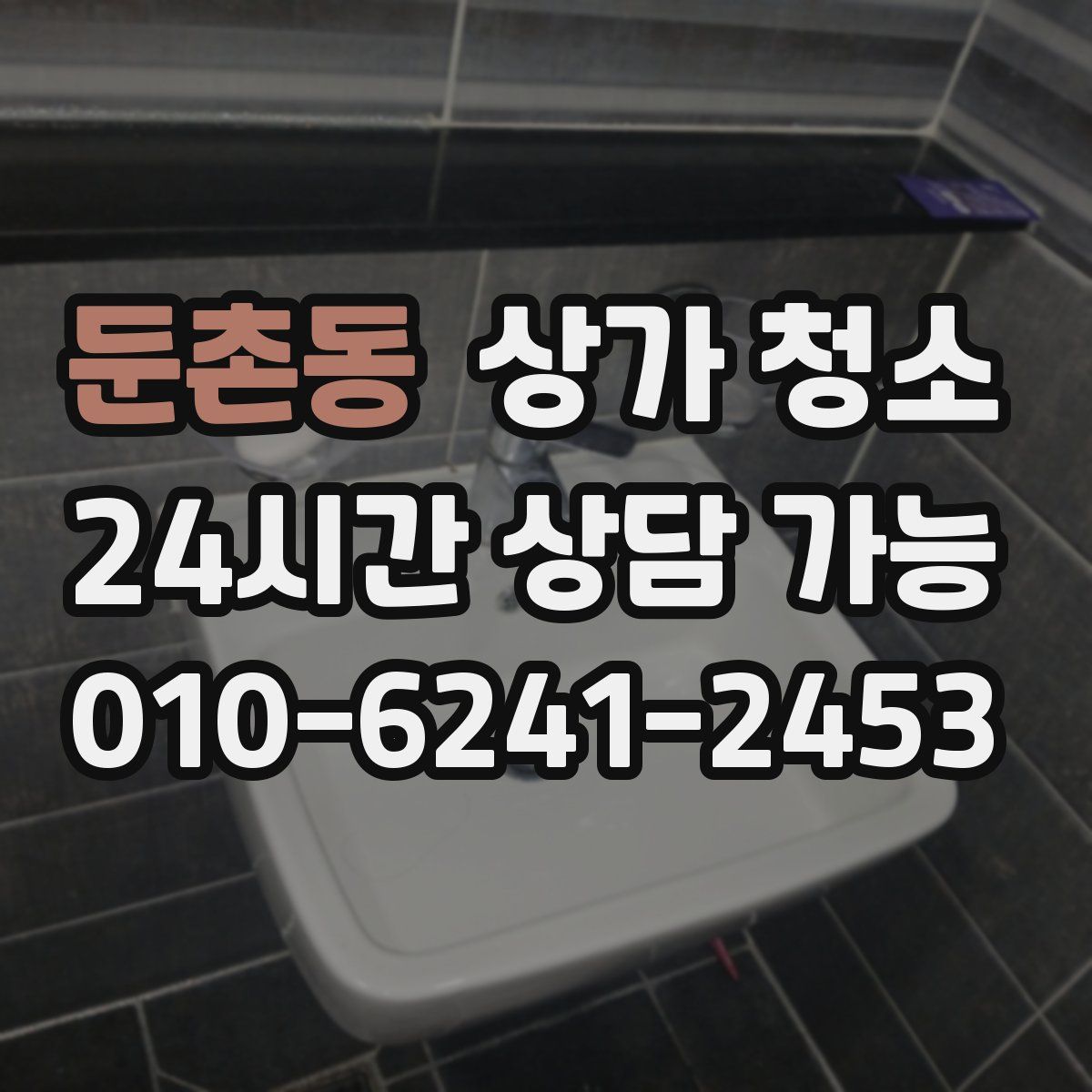 둔촌동 상가 청소
