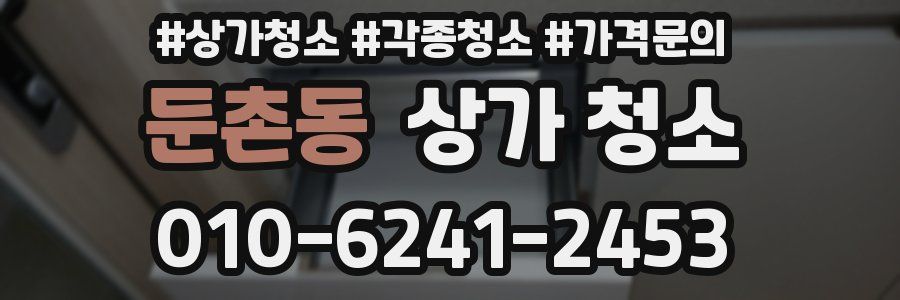둔촌동 상가 청소