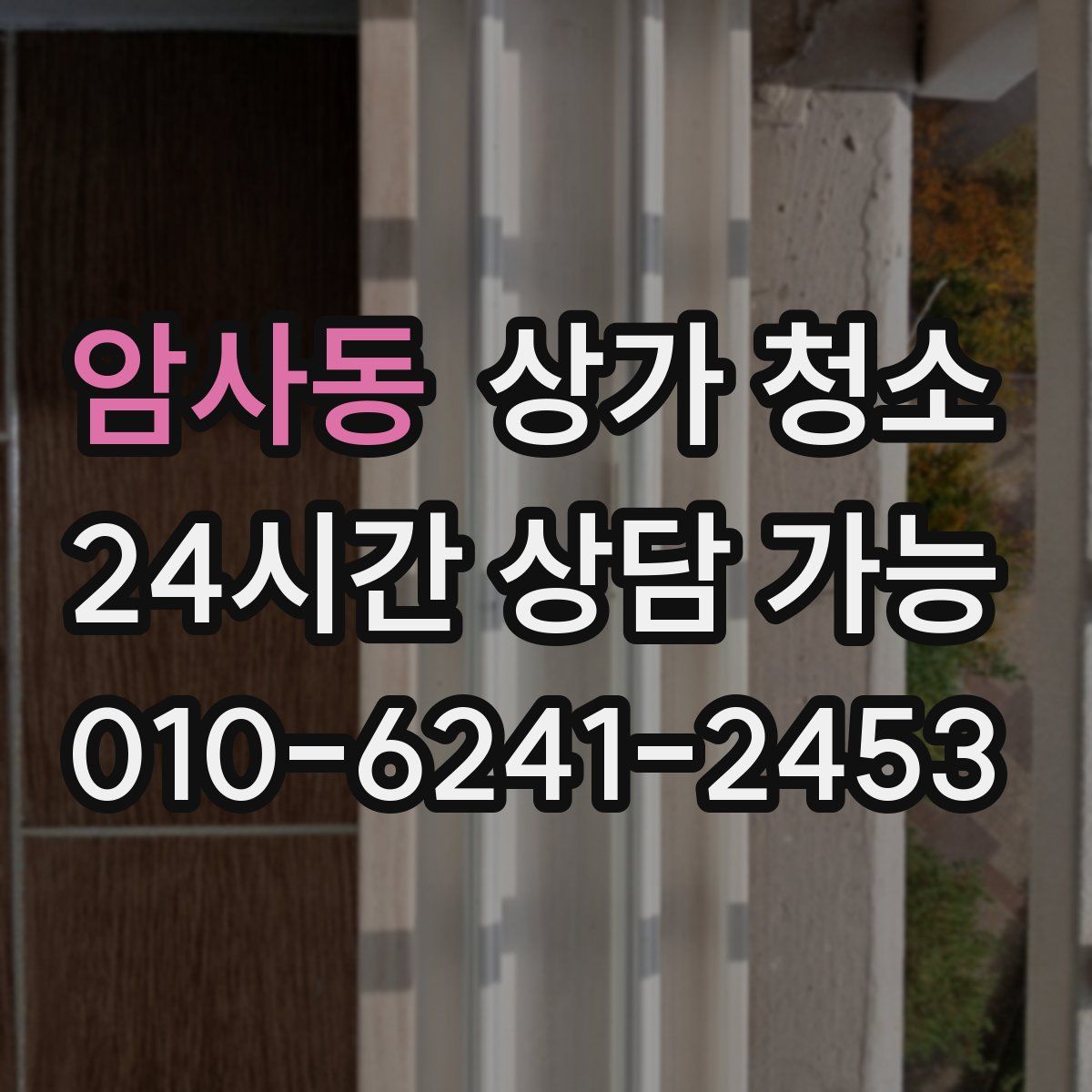 암사동 상가 청소
