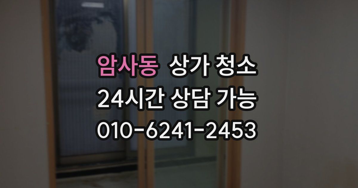 암사동 상가 청소