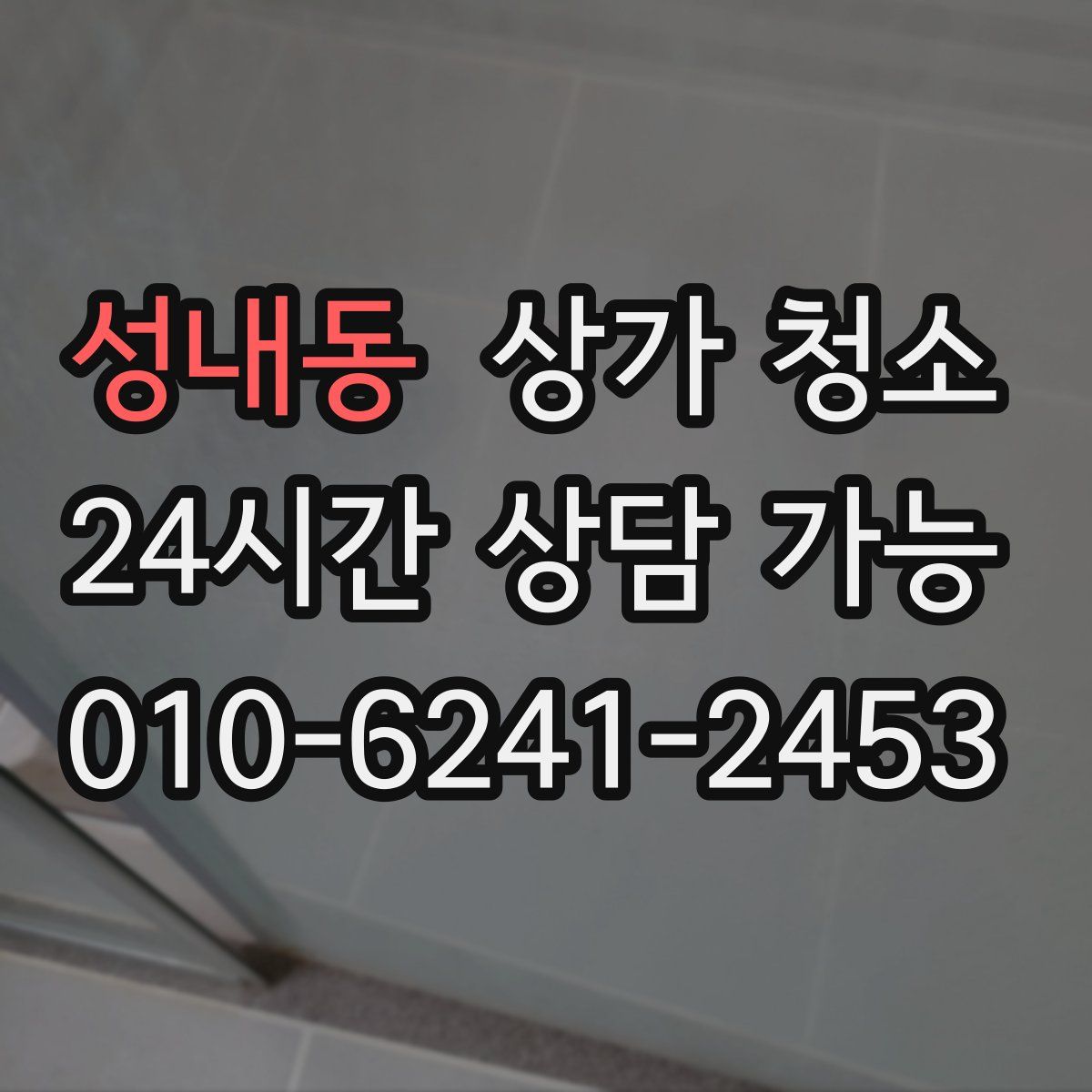 성내동 상가 청소