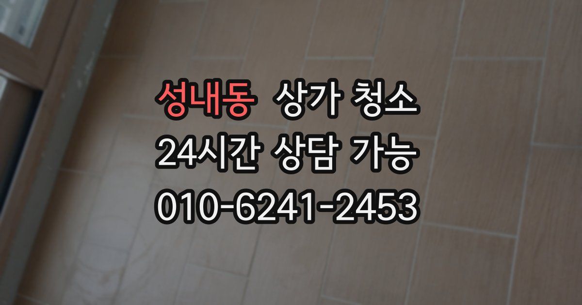 성내동 상가 청소