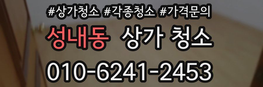 성내동 상가 청소