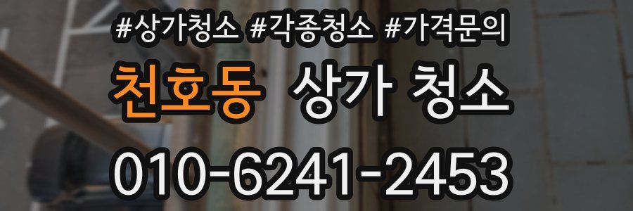 천호동 상가 청소