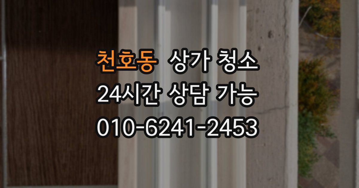 천호동 상가 청소