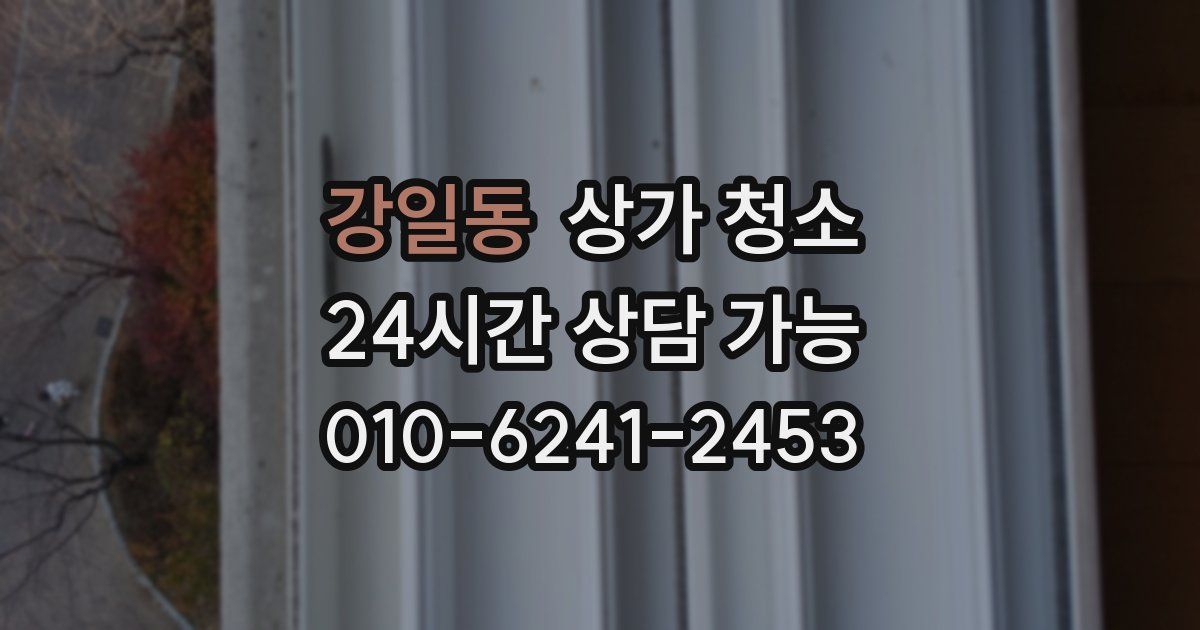 강일동 상가 청소