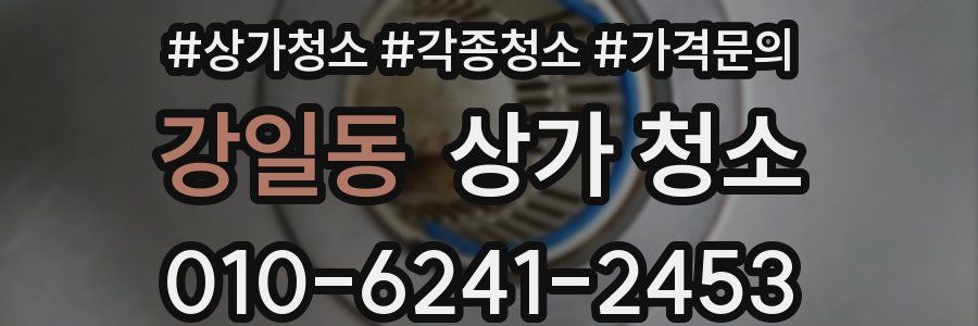 강일동 상가 청소