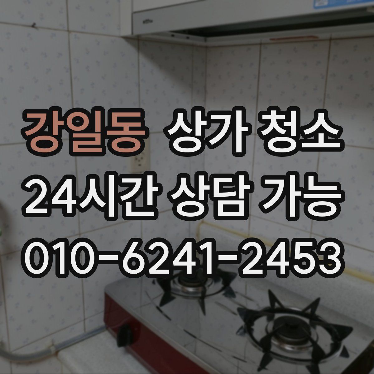 강일동 상가 청소