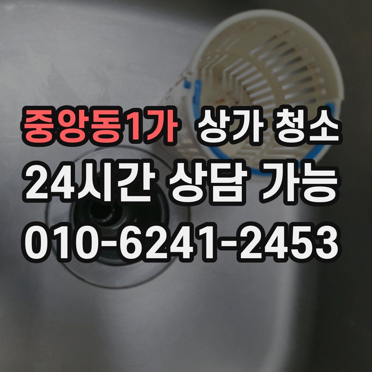 중앙동1가 상가 청소 일정 잡기 전 알아둘 부분