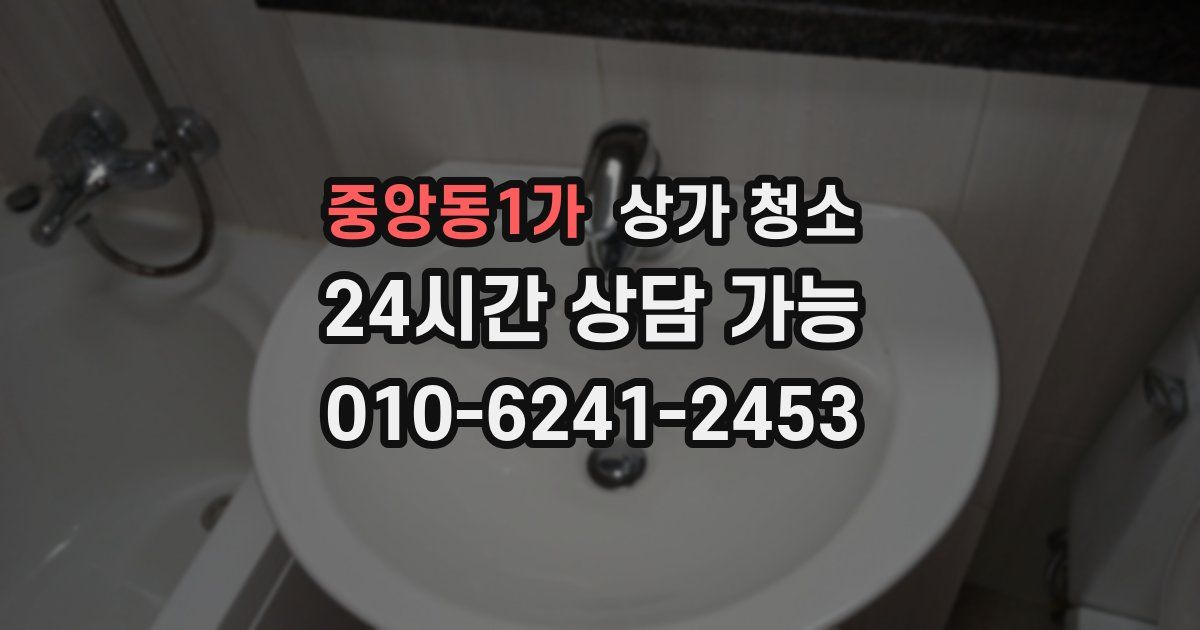 중앙동1가 상가 청소