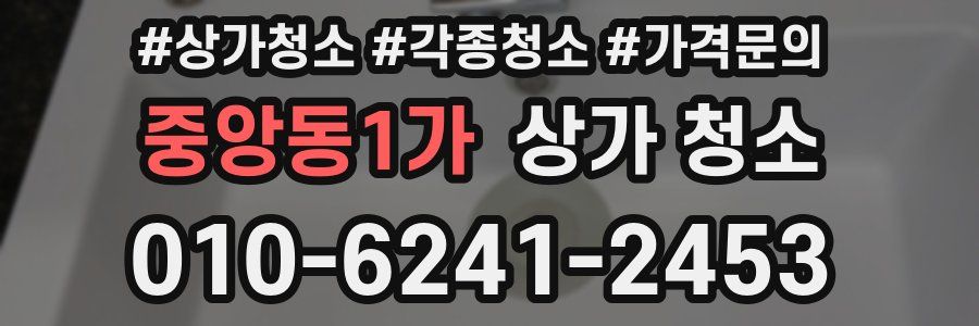 중앙동1가 상가 청소