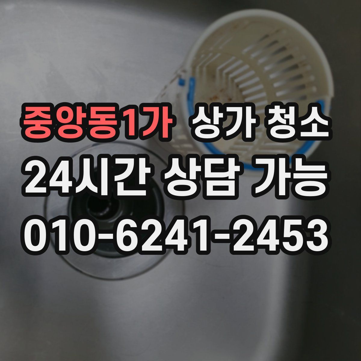 중앙동1가 상가 청소
