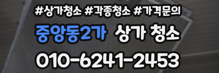 중앙동2가 상가 청소