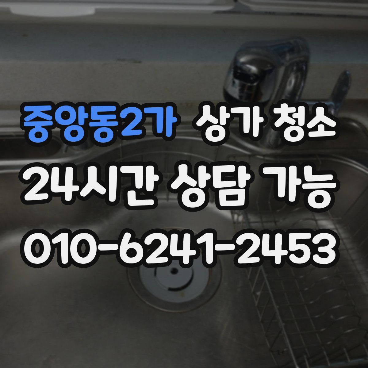 중앙동2가 상가 청소