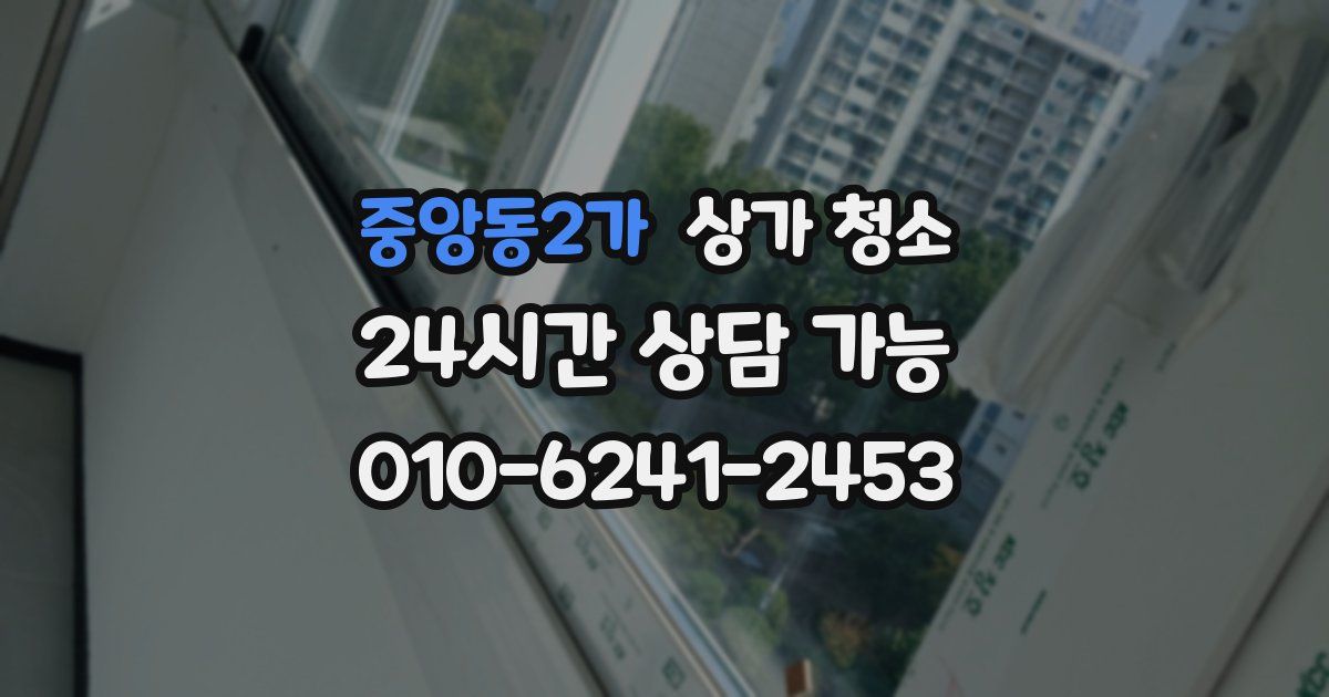 중앙동2가 상가 청소
