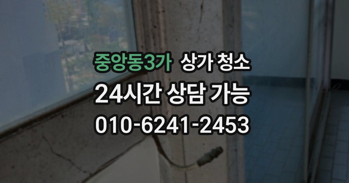 중앙동3가 상가 청소