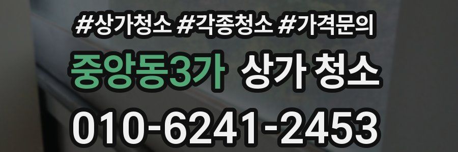 중앙동3가 상가 청소