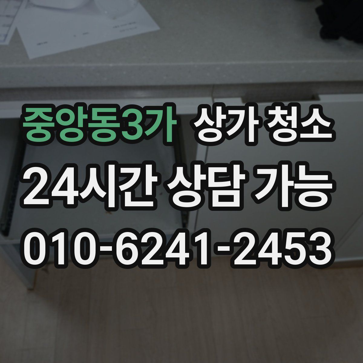 중앙동3가 상가 청소
