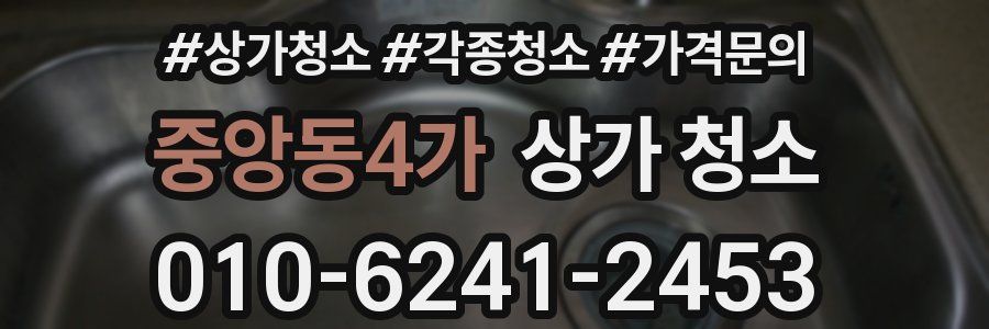 중앙동4가 상가 청소