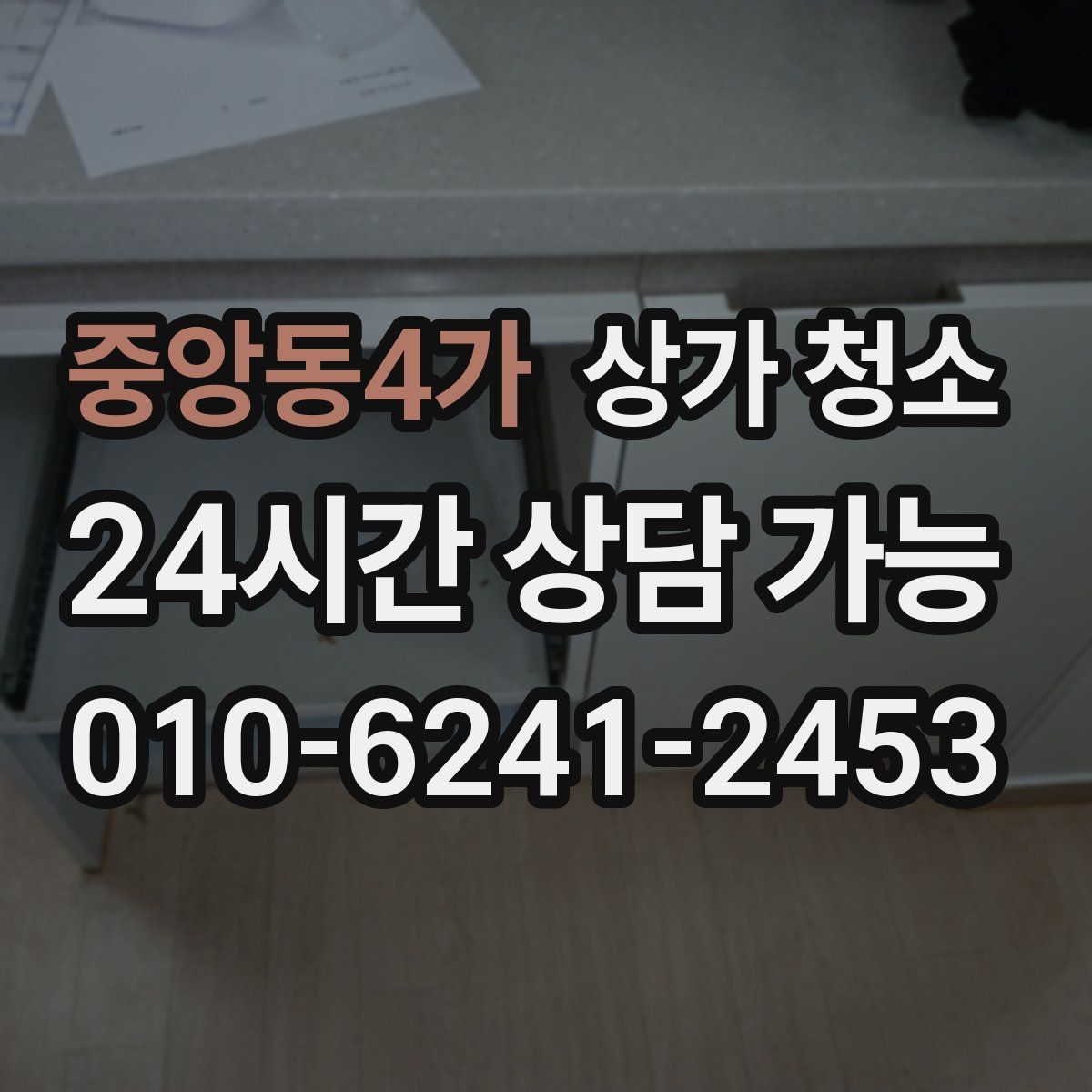 중앙동4가 상가 청소