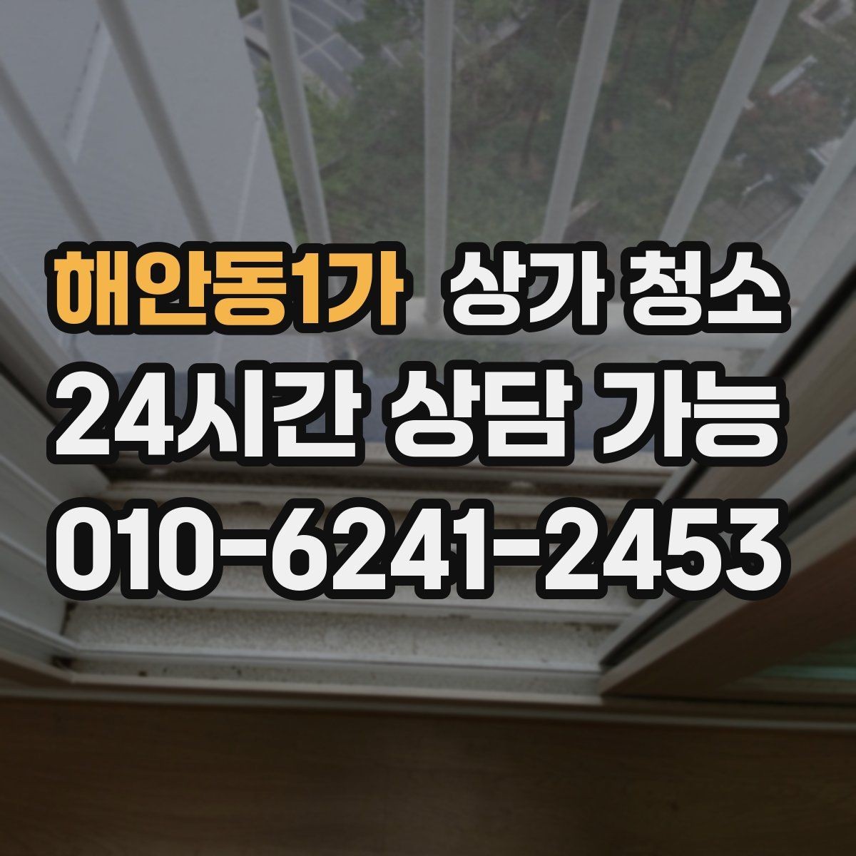 해안동1가 상가 청소 품질 확인은 어디서 시작할까
