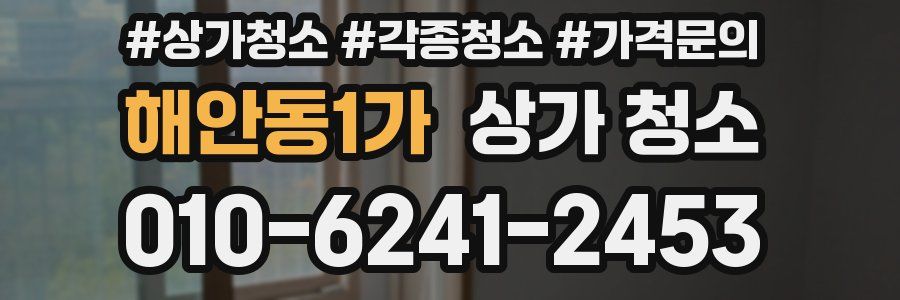 해안동1가 상가 청소