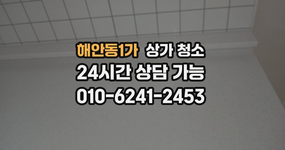 해안동1가 상가 청소