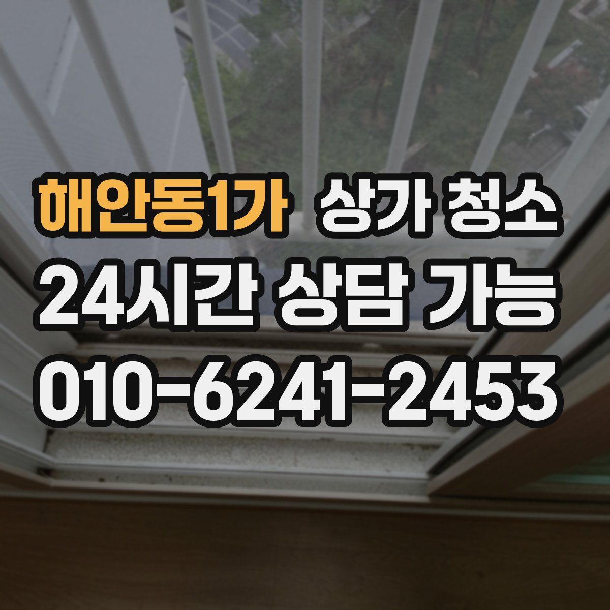 해안동1가 상가 청소