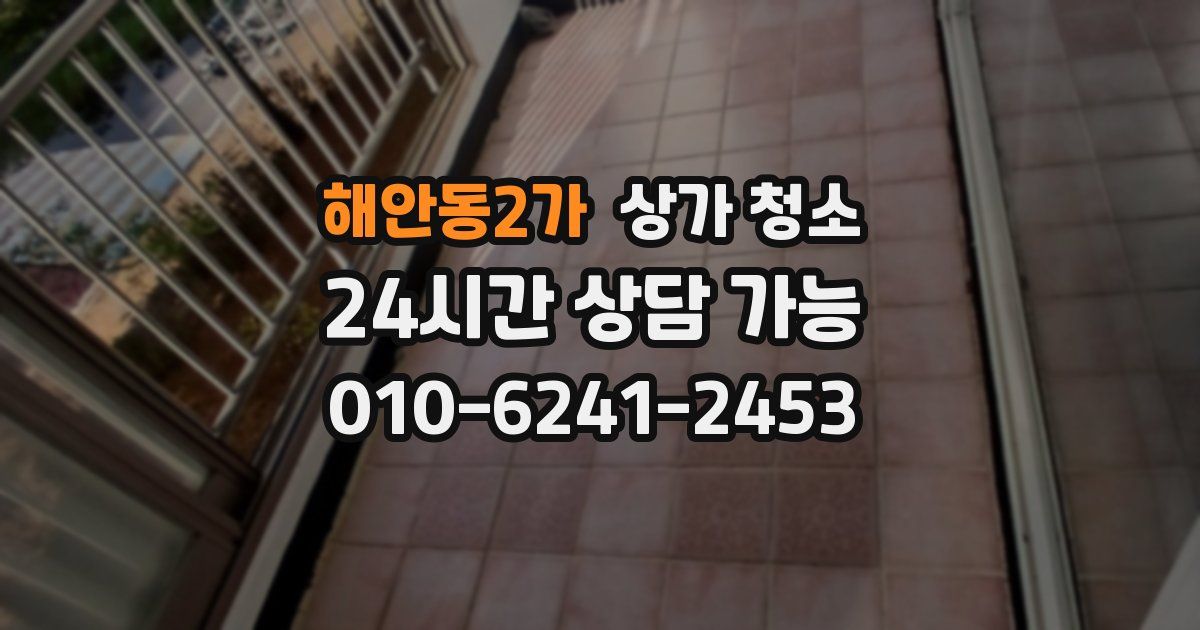 해안동2가 상가 청소