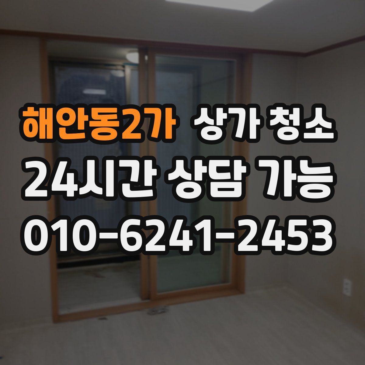 해안동2가 상가 청소
