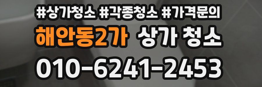 해안동2가 상가 청소