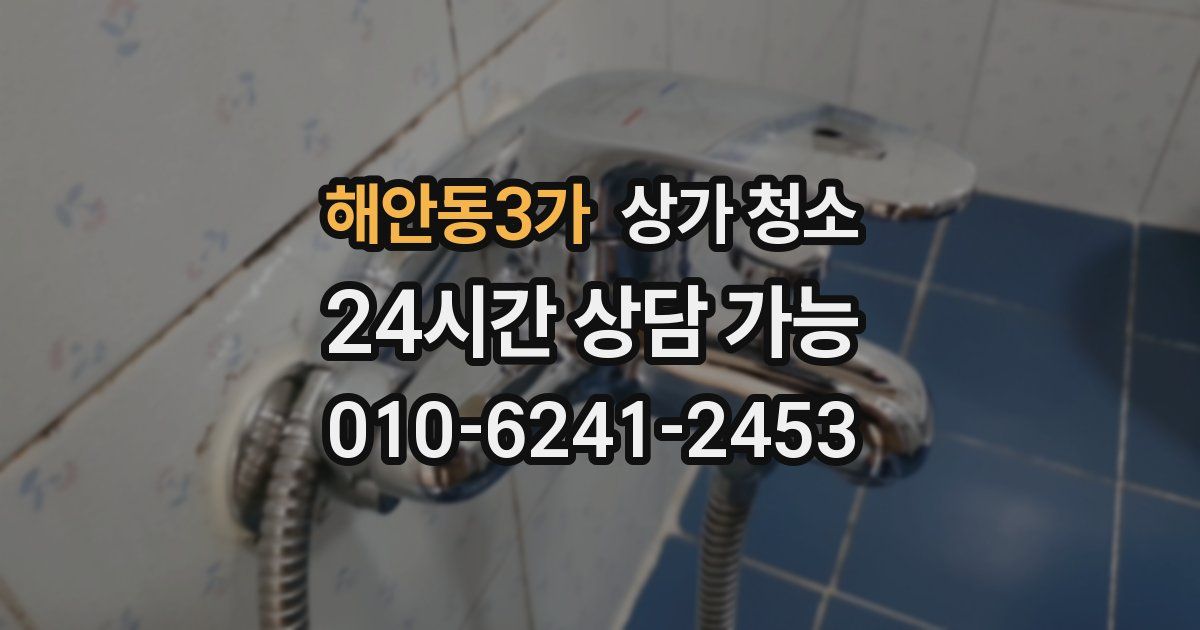 해안동3가 상가 청소