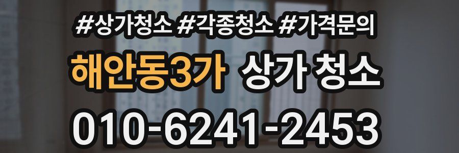 해안동3가 상가 청소