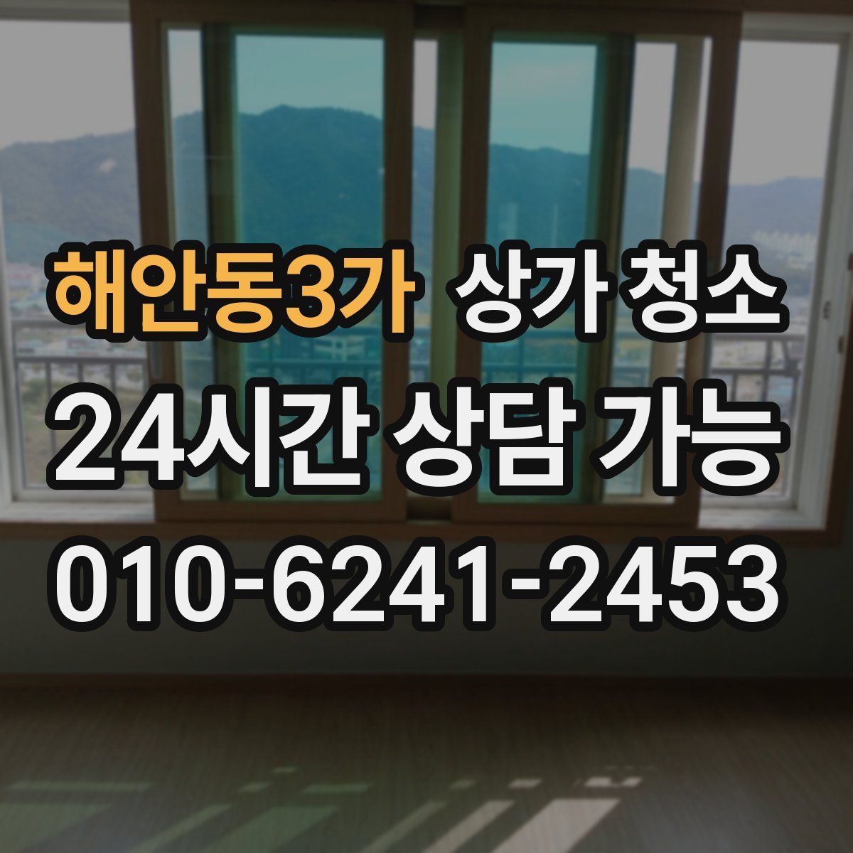 해안동3가 상가 청소