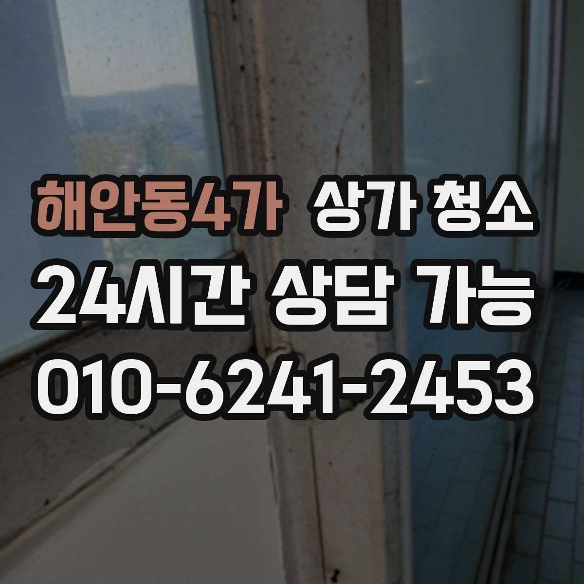 해안동4가 상가 청소 종류별 작업 내용 알아보기