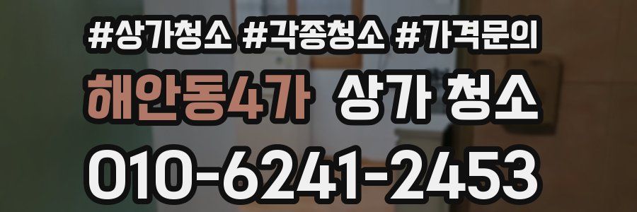 해안동4가 상가 청소
