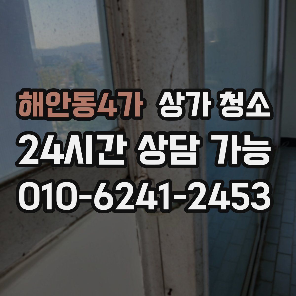 해안동4가 상가 청소